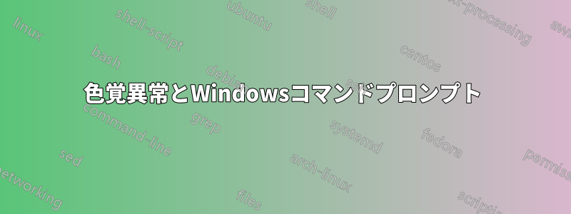 色覚異常とWindowsコマンドプロンプト