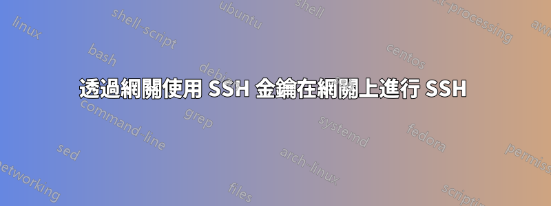 透過網關使用 SSH 金鑰在網關上進行 SSH