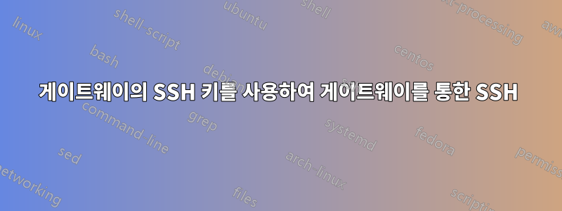 게이트웨이의 SSH 키를 사용하여 게이트웨이를 통한 SSH