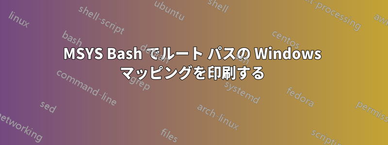 MSYS Bash でルート パスの Windows マッピングを印刷する