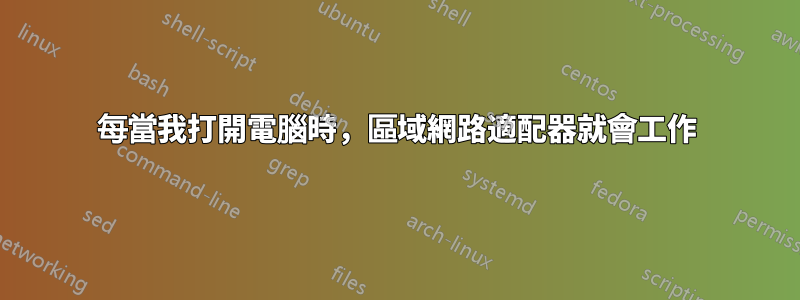 每當我打開電腦時，區域網路適配器就會工作