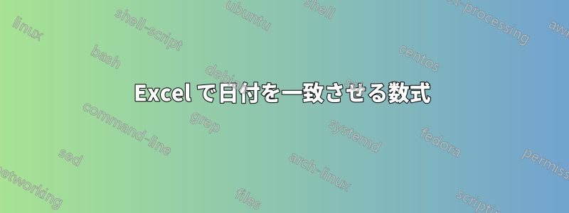 Excel で日付を一致させる数式