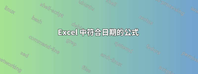 Excel 中符合日期的公式