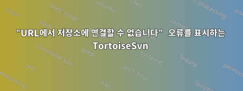 "URL에서 저장소에 연결할 수 없습니다" 오류를 표시하는 TortoiseSvn