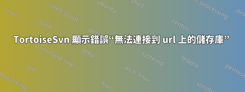 TortoiseSvn 顯示錯誤“無法連接到 url 上的儲存庫”