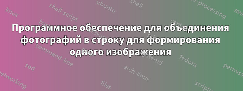 Программное обеспечение для объединения фотографий в строку для формирования одного изображения