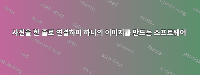 사진을 한 줄로 연결하여 하나의 이미지를 만드는 소프트웨어