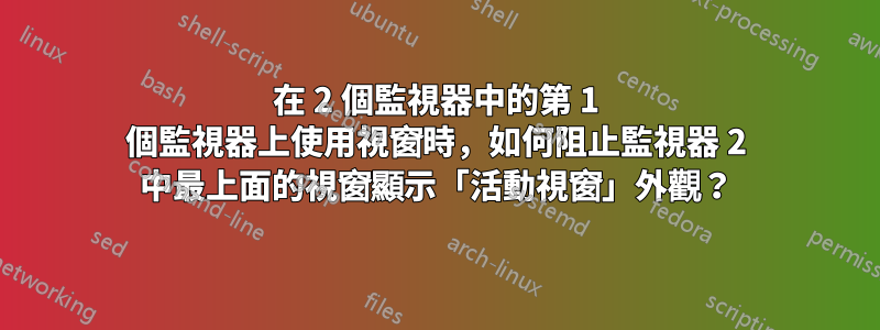 在 2 個監視器中的第 1 個監視器上使用視窗時，如何阻止監視器 2 中最上面的視窗顯示「活動視窗」外觀？