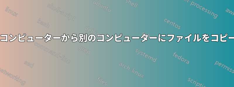 メタデータを失うことなく、あるコンピューターから別のコンピューターにファイルをコピーするにはどうすればよいですか?