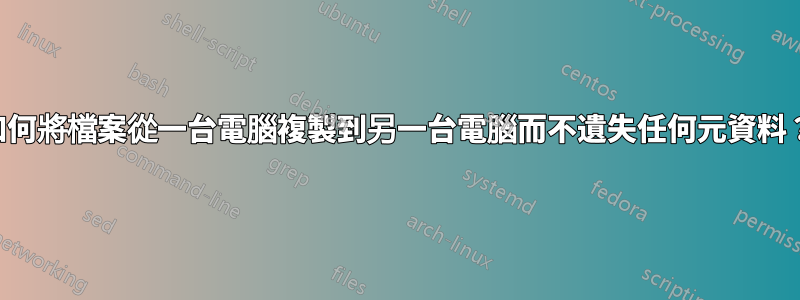 如何將檔案從一台電腦複製到另一台電腦而不遺失任何元資料？