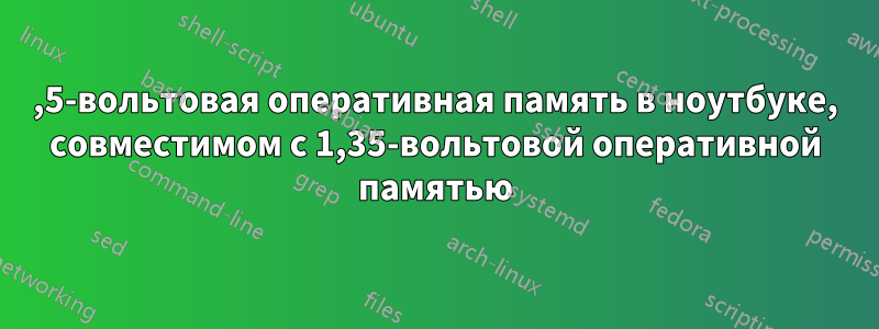 1,5-вольтовая оперативная память в ноутбуке, совместимом с 1,35-вольтовой оперативной памятью