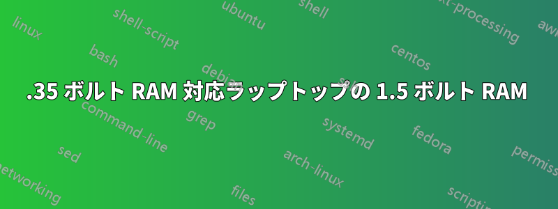 1.35 ボルト RAM 対応ラップトップの 1.5 ボルト RAM