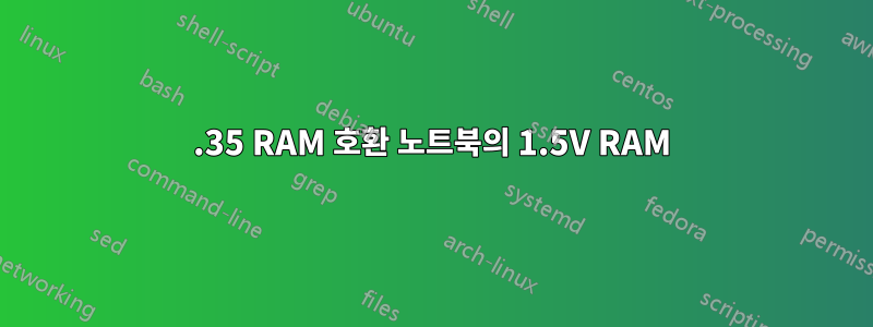 1.35 RAM 호환 노트북의 1.5V RAM