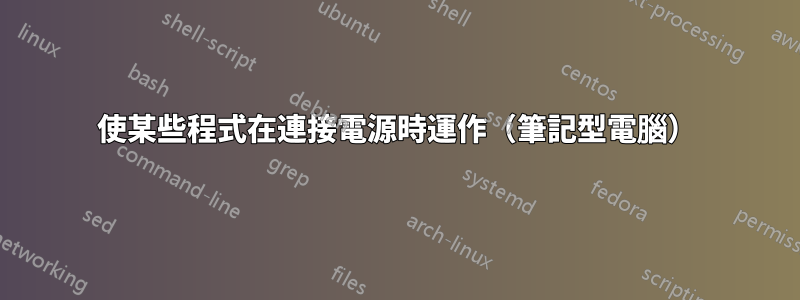 使某些程式在連接電源時運作（筆記型電腦）