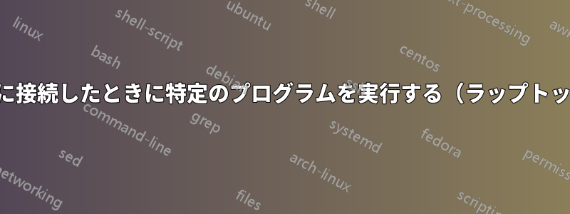 電源に接続したときに特定のプログラムを実行する（ラップトップ）