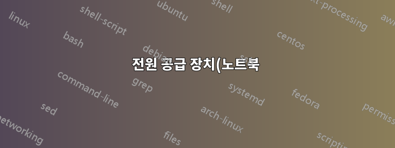전원 공급 장치(노트북)에 연결되면 특정 프로그램이 실행되도록 합니다.