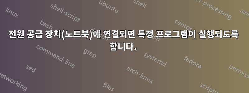 전원 공급 장치(노트북)에 연결되면 특정 프로그램이 실행되도록 합니다.