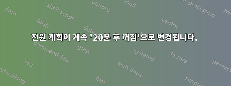 전원 계획이 계속 '20분 후 꺼짐'으로 변경됩니다.