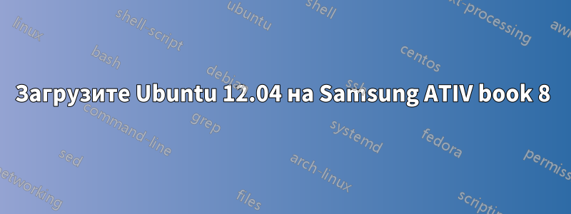 Загрузите Ubuntu 12.04 на Samsung ATIV book 8