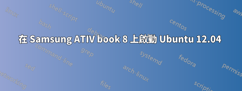 在 Samsung ATIV book 8 上啟動 Ubuntu 12.04