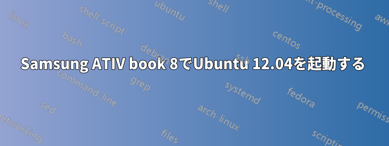 Samsung ATIV book 8でUbuntu 12.04を起動する