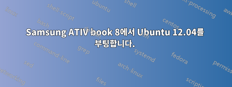 Samsung ATIV book 8에서 Ubuntu 12.04를 부팅합니다.