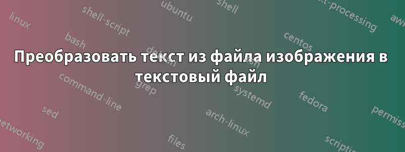 Преобразовать текст из файла изображения в текстовый файл