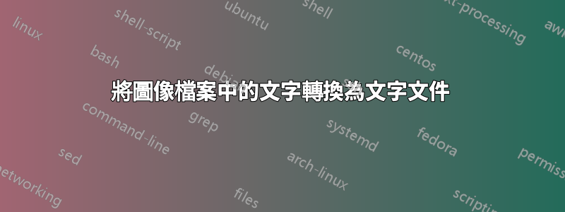 將圖像檔案中的文字轉換為文字文件