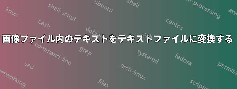 画像ファイル内のテキストをテキストファイルに変換する