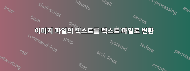 이미지 파일의 텍스트를 텍스트 파일로 변환