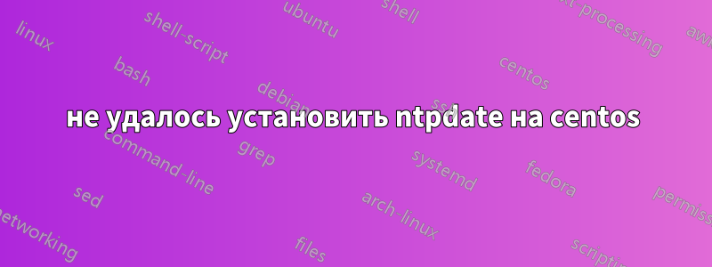 не удалось установить ntpdate на centos