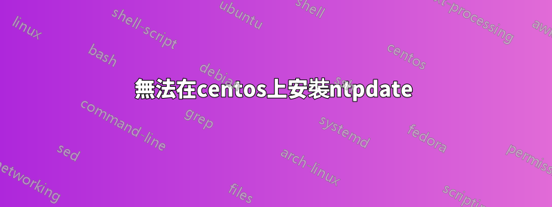 無法在centos上安裝ntpdate