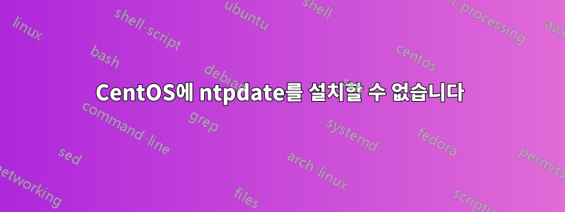 CentOS에 ntpdate를 설치할 수 없습니다