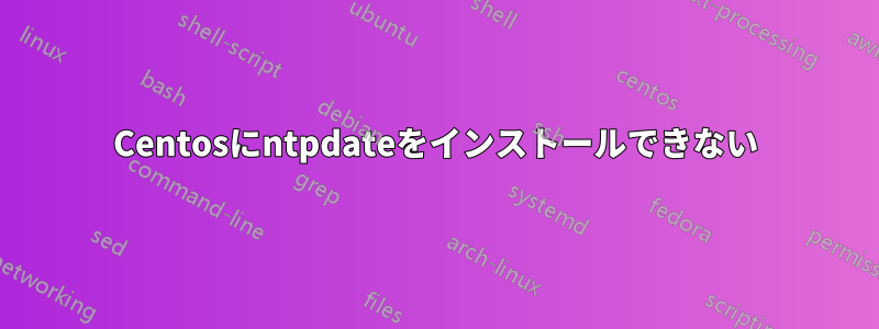 Centosにntpdateをインストールできない