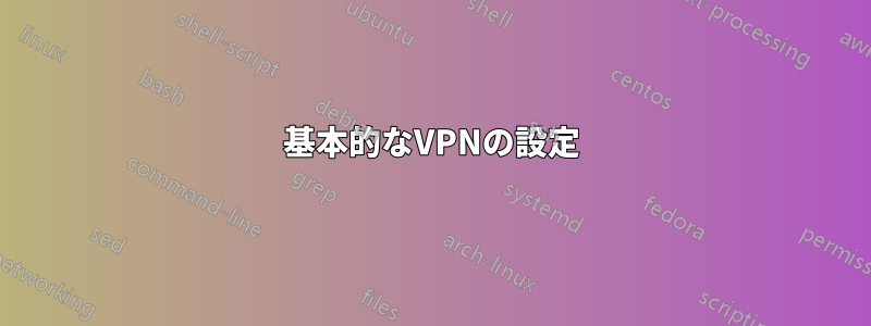 基本的なVPNの設定