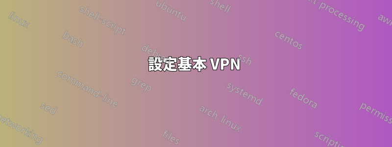 設定基本 VPN