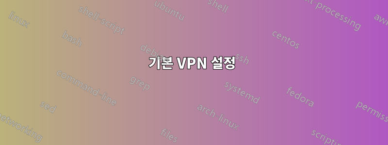 기본 VPN 설정