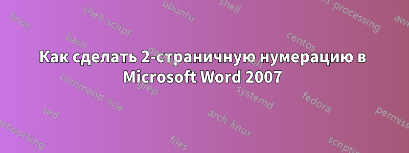 Как сделать 2-страничную нумерацию в Microsoft Word 2007