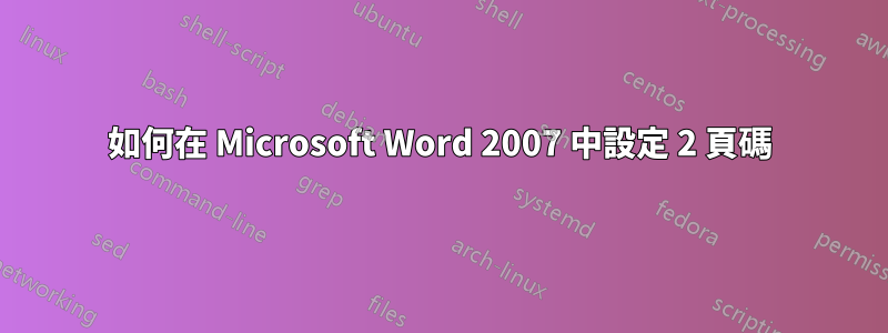 如何在 Microsoft Word 2007 中設定 2 頁碼