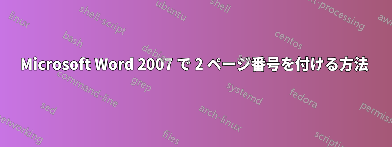 Microsoft Word 2007 で 2 ページ番号を付ける方法