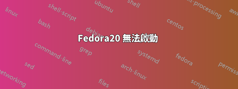 Fedora20 無法啟動