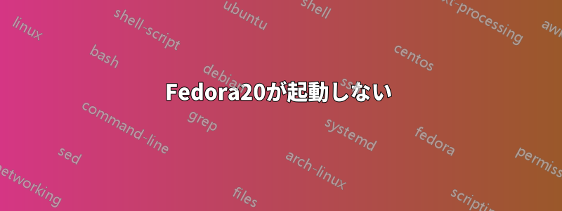 Fedora20が起動しない