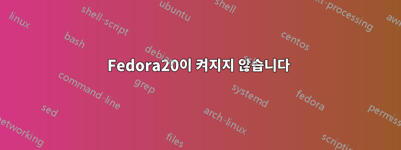 Fedora20이 켜지지 않습니다