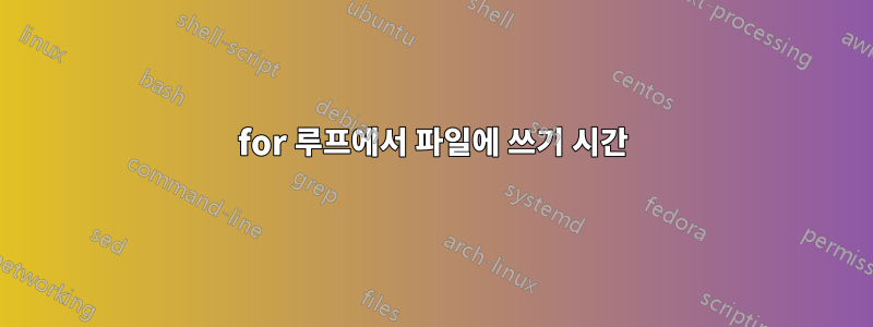 for 루프에서 파일에 쓰기 시간