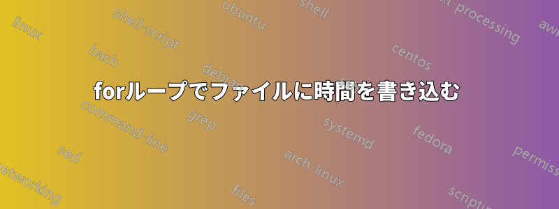 forループでファイルに時間を書き込む