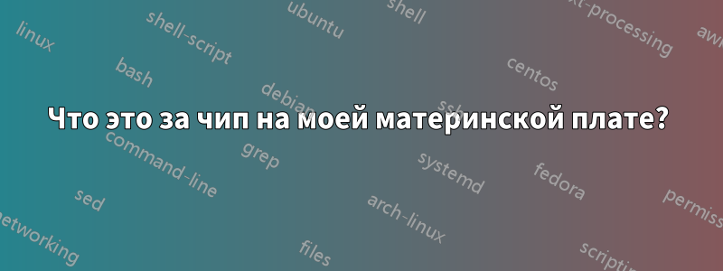 Что это за чип на моей материнской плате?