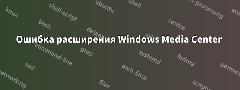 Ошибка расширения Windows Media Center