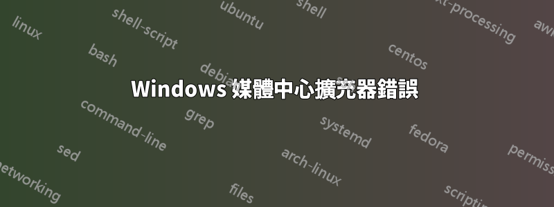 Windows 媒體中心擴充器錯誤