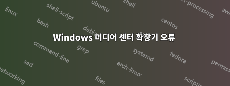 Windows 미디어 센터 확장기 오류