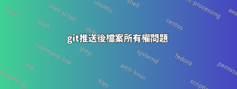 git推送後檔案所有權問題